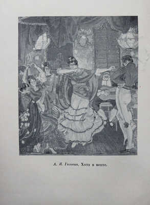 Головин А. Я. Встречи и впечатления. Воспоминания художника. 1863-1930. Л.; М.: Искусство, 1940.